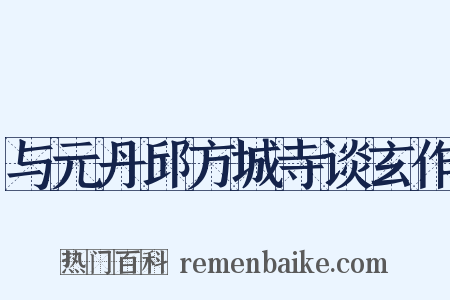 与元丹邱方城寺谈玄作是什么意思的图片